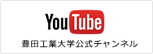YouYube 豊田工業大学公式チャンネル